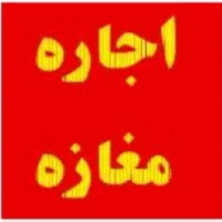 مغازه اجاره ای جنب رستوران امیران