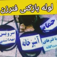 لوله بازکنی برقی 100%تضمینی و تخلیه چاه گناوه