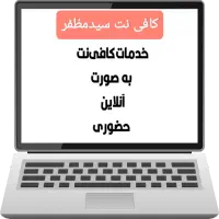 کافی نت آنلاین و حضوری