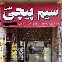 سیم پیچی وتعمیر(،پمپ آب،انواع الکتروموتورسه فاز)