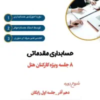 آموزش حسابداری