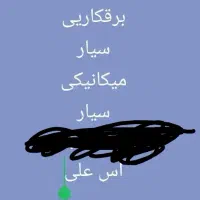 مگانیک وبرقکار سیار سبوک