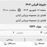 بلیط کنسرت علیرضا قربانیVIPپنجشنبه ،جمعه*قیمت خرید|بلیت کنسرت|تهران, میدان ولیعصر|دیوار