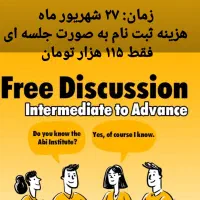 کلاس Free Discussion زبان انگلیسی و اسپیکینگ روان