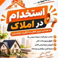 استخدام مشاور املاک مبتدی و حرفه ای