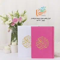 قرآن کریم رقعی|کتاب و مجله مذهبی|قم, کیوانفر|دیوار