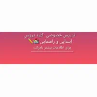 تدریس خصوصی پایه ابتدایی و راهنمایی