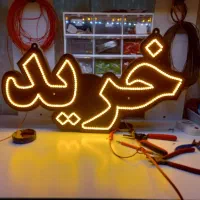 تابلو سازی، تابلو ال ای دی ، ثابت ، نئون