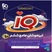 کتاب IQگاج ششم به هفتم تیز هوشان