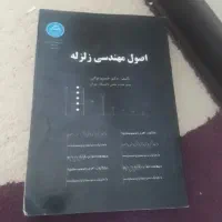 اصول مهندسی زلزله