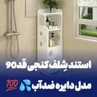 استند کنجی دایره مناسب حمام توالت قد90ضدآب pvcشلف