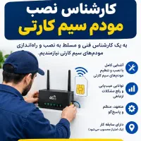 کارشناس نصب و تحویل مودم