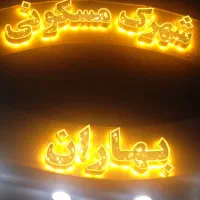 استخدام نظافتچی شهرک