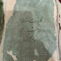 دیوان حافظ.