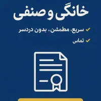 ثبت وام و جواز صنفی و خانگی