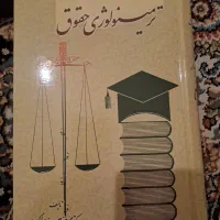 کتاب ترمینولوژی حقوق