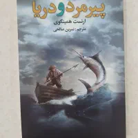 کتاب پیر مرد و دریا