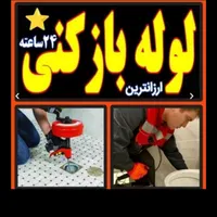لوله بازکنی لوله کشی فنرزنی رفع گرفتگی شبانه روزی