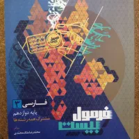 فرمول ۲۰ فارسی دوازدهم