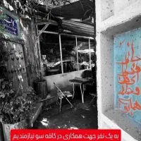 همکاری در کافه