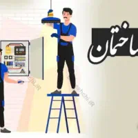 خدمات برق ساختمان رفع عیب ونصب