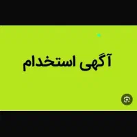 استخدام راننده بیل