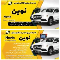 خدمات برق خودرو و تنظیم موتور نوین