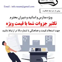چاپ و تکثیر جزوات دانشجویی و دانش آموزی