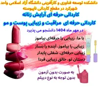 رشته های مهارتی دانشگاه آزاد واحد شهرکرد|خدمات آموزشی|شهرکرد, |دیوار
