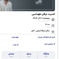 بلیت کنسرت عرفان طهماسبی آمل ۲۰ آذر ساعت ۹