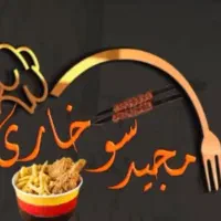 کباب و سوخاری
