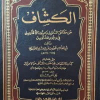 تفسیر کشاف چاپ بیروت|کتاب و مجله مذهبی|قم, باغ کرباسی|دیوار