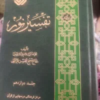 تفسیرنوردوازده جلدی حجت الاسلام قراعتی