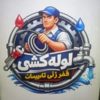 لوله کشی و فنر زنی و تاسیسات