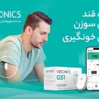 سنسور پایش قندخون سایبایونیکس|آرایشی، بهداشتی، درمانی|شیراز, راهنمایی|دیوار