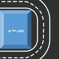 فروش زمین مسکونی مربع سه نبش