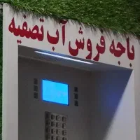 تصفیه آب،عابرآب،فروش آب تصفیه شده|آبسردکن و تصفیه آب|رشت, سعدی (تختی)|دیوار