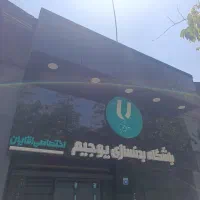 تمیزکار باشگاه آقایان