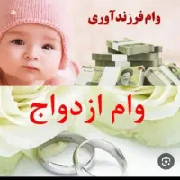 ثبت نام وام فرزند آوری و ازدواج