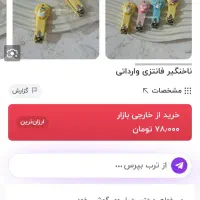 ناخن گیرفانتزی|آرایشی، بهداشتی، درمانی|تهران, بیسیم|دیوار