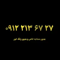 0912.213.67.27|سیم‌کارت|تهران, پاسداران|دیوار