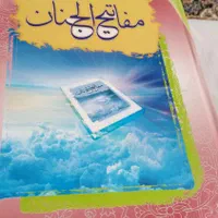 کتاب کلیات مفاتیحالجنان