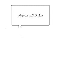 اتو موی کراتین