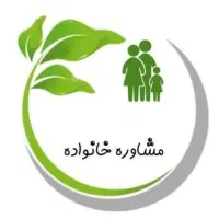 راهنمایی و مشاوره فردی و خانوادگی