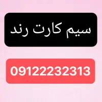 سیم کارت رند همراه اول|سیم‌کارت|قرچک, مهدیه|دیوار