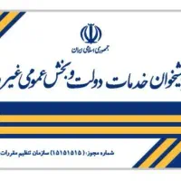 فروش و واگذاری مجوزو وسایل پیشخوان دولت- کامیاران