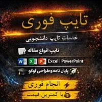 انجام کلیه امور و پروژه‌های تایپ و ترجمه