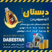 اتو سرویس وتعویض روغنی دبستان