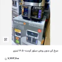 سرخ کن بدون روغن سیلورکرست حک شده12.5لیترروز مادر|اجاق گاز و لوازم برقی پختوپز|بیرجند, |دیوار