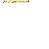 دو شماره رند ۰۹۳۹ و ۰۹۳۶